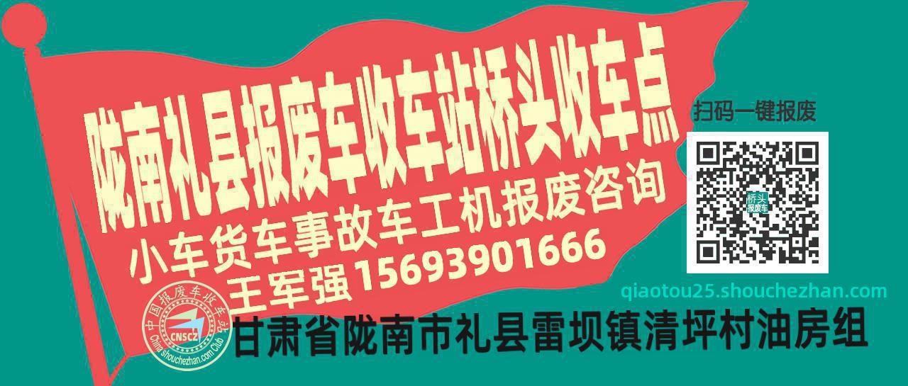 陇南礼县报废车收车站桥头收车点